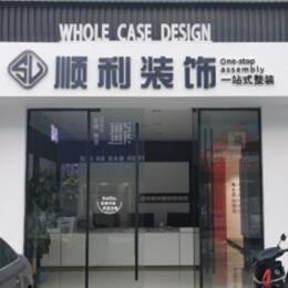 武汉顺利整装公司